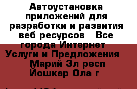 Автоустановка приложений для разработки и развития веб ресурсов - Все города Интернет » Услуги и Предложения   . Марий Эл респ.,Йошкар-Ола г.